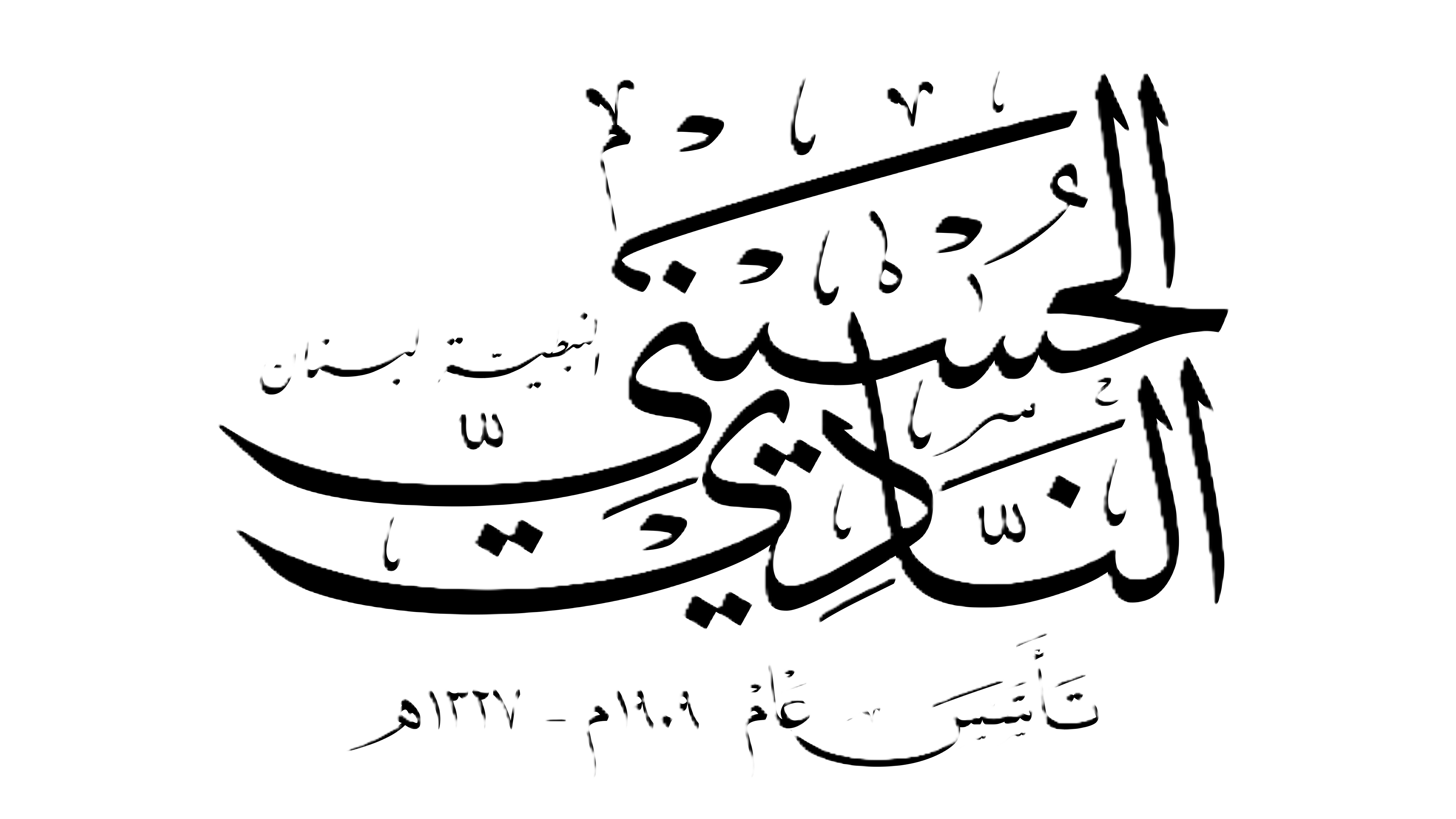 شعار حسينية النبطية